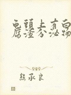 龟头上有白色豆腐渣分泌物