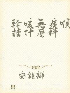 干咳无痰喉咙痒挂什么科封面