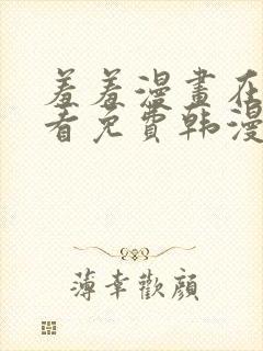 羞羞漫画在线观看免费韩漫