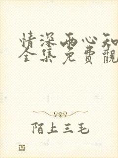 情深两心知短剧全集免费观看高清