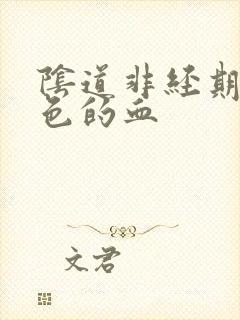 阴道非经期出褐色的血封面