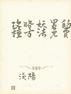 攻略妖男的一万种方法免费漫画