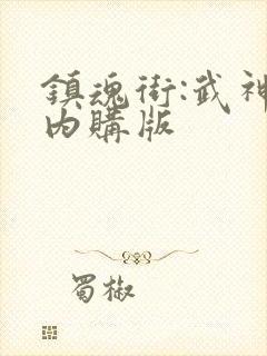 镇魂街:武神躯内购版