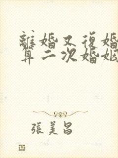 离婚又复婚算不算二次婚姻