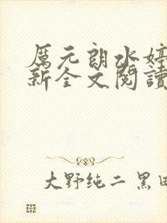 厉元朗水婷月最新全文阅读