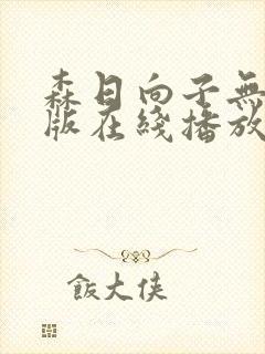 森日向子无删减版在线播放