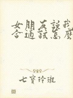 女朋友说我们不合适该怎么挽回