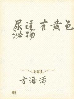 尿道有黄色的分泌物