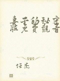 妻子的秘密完整版免费观看电视剧