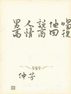 男人说他喝多了高情商回复