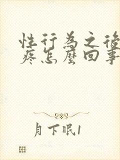 性行为之后小腹疼怎么回事