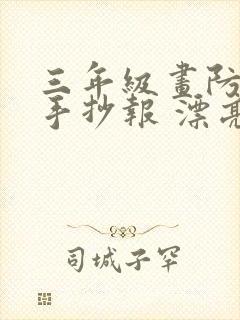 三年级画防溺水手抄报 漂亮