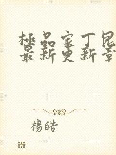 极品家丁昆仑奴最新更新章节笔趣阁