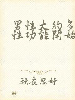 男性大约多少岁性功能开始下降