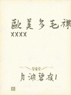 欧美多毛裸体xxxxx