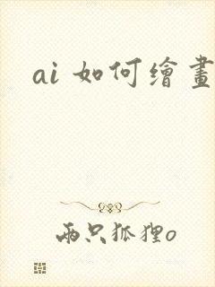 ai 如何绘画