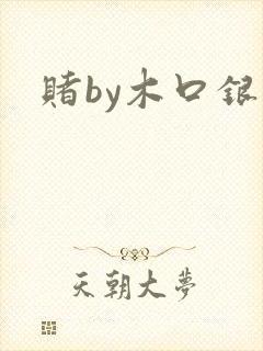 赌by木口银