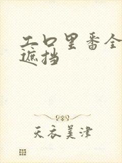 工口里番全彩无遮挡封面