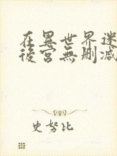 在异世界迷宫开后宫无删减动漫