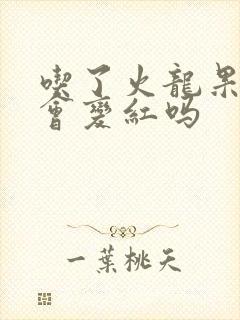 吃了火龙果小便会变红吗