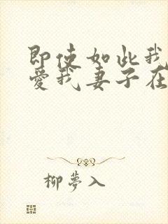 即使如此我还是爱我妻子在线观看