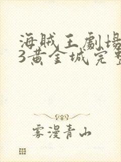 海贼王剧场版13黄金城完整版在线观看