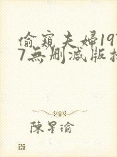 偷窥夫妇1977无删减版播放