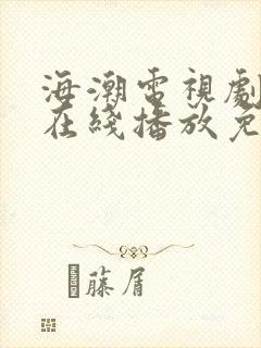 海潮电视剧全集在线播放免费观看封面