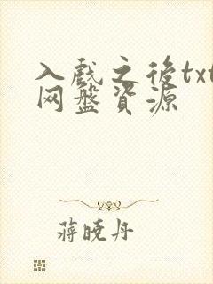 入戏之后txt网盘资源
