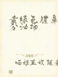 黄绿色脓鼻涕状分泌物