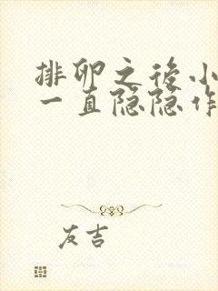 排卵之后小肚子一直隐隐作痛