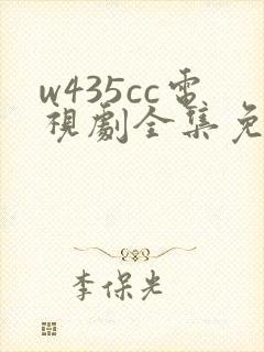 w435cc电视剧全集免费观看