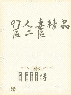97人妻精品一区二区