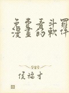 免费看斗罗大陆漫画的软件封面