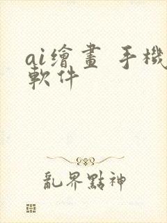 ai绘画 手机软件