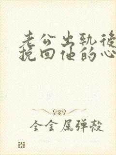 老公出轨后怎样挽回他的心