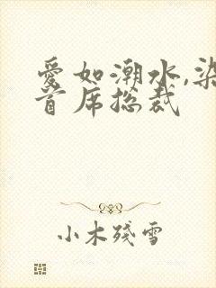 爱如潮水,染指首席总裁