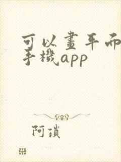 可以画平面图的手机app封面