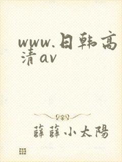 www.日韩高清av