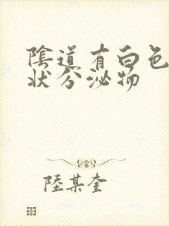 阴道有白色颗粒状分泌物