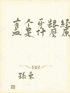 有个牙龈经常出血是什么原因