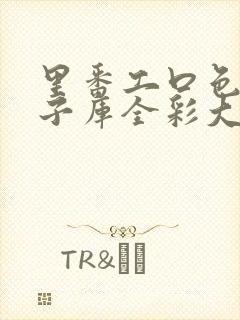 里番工口色列本子库全彩大全