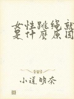 女性跳绳就漏尿是什么原因