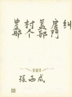 农村盖房纠纷找哪个部门