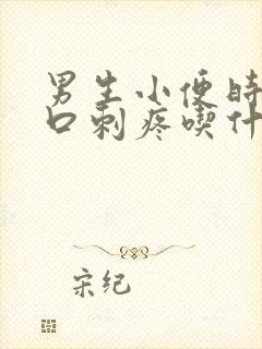 男生小便时尿道口刺疼吃什么药