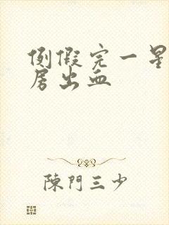 例假完一星期同房出血