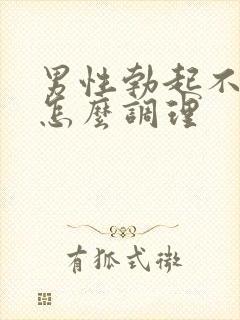 男性勃起不够硬怎么调理封面