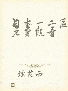 日本一二区在线免费观看