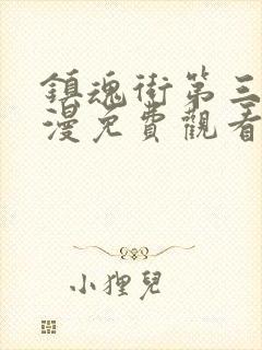 镇魂街第三季动漫免费观看软件