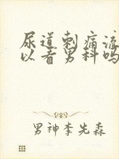 尿道刺痛流脓可以看男科吗